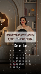 Психотерапевтический адвент