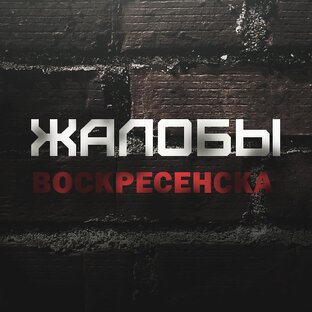 Жалобы Воскресенск 