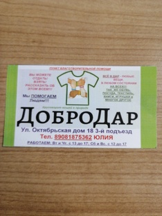 ДоброДар 