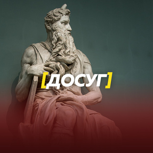 [Досуг]