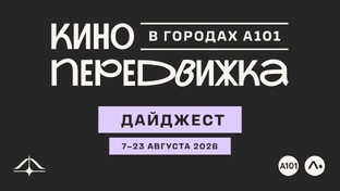 Кинопередвижа в городах А101, август 2026