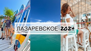 Лазаревское Сочи