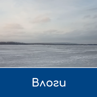 Влоги