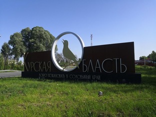 КУРСКАЯ ОБЛАСТЬ!