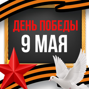 9 мая День Победы