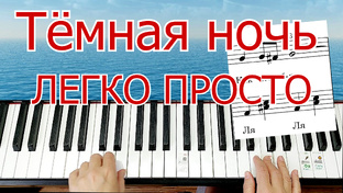 ЛЕГКО ПРОСТО на ПИАНИНО УРОКИ