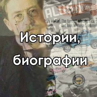 Истории, биографии