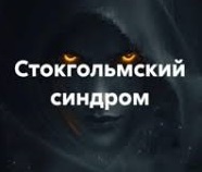 СТОКГОЛЬМСКИЙ СИНДРОМ