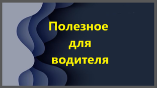 Полезное для водителя