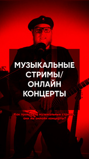 Как проводить музыкальные стримы?