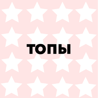 ТОПы