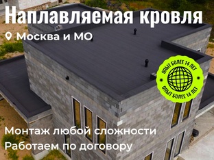 Монтаж наплявляемой кровли в Москве 