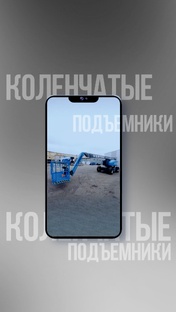 Коленчатые подъёмники