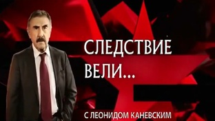 Следствие вели 