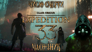 Полное прохождение Clair Obscur Expedition 33