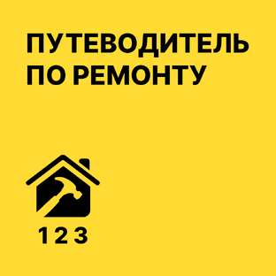 Ремонт от А до Я