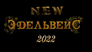 группа "New Эдельвейс" 2022 год. (ПЕРМЬ - SEVILLA) /Испания/