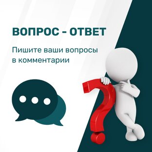 Ваш вопрос - наш ответ.