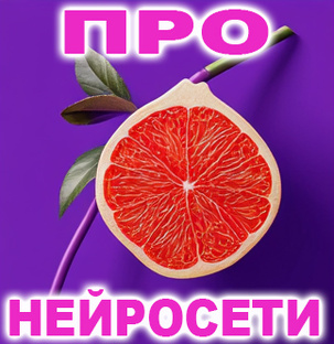 Про нейросети