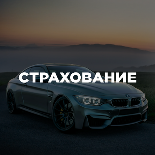 СТРАХОВАНИЕ