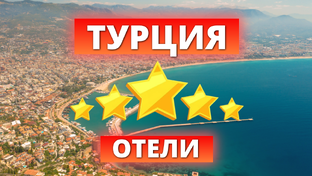 Отели 5* звезд в Турции