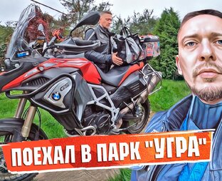 Мотопутешествие в Национальный парк "Угра"