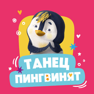 Танец пингвинят