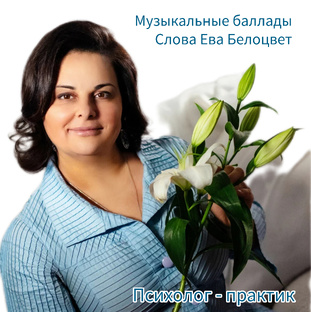 Музыкальные баллады от Евы