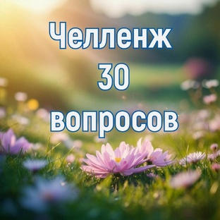 Челлендж 30 дней