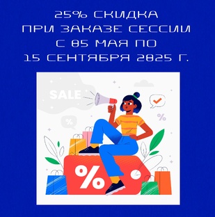 Акция на сессию под ключ!