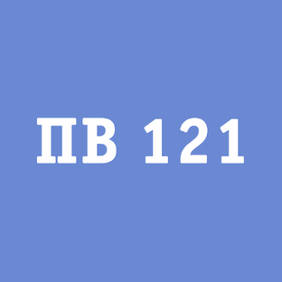 ПВ 121
