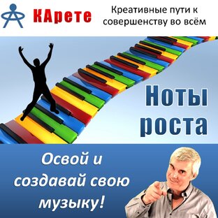 НОТЫ РОСТА - освой и создавай свою музыку!