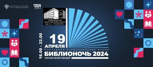 Библионочь