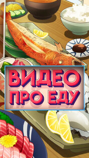 Про еду