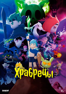 Храбрецы | Субтитры - Crazy Studio