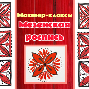 Мастер-классы Мезенской росписи
