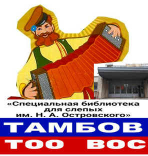 Весело живём!  «Специальная библиотека  им. Н. А. Островского»