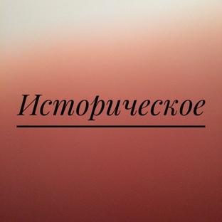 Историческое.