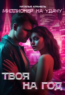 «Твоя на год»