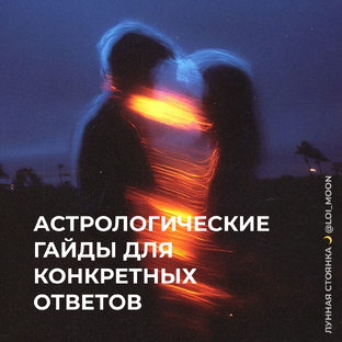 Астрологические гайды для конкретных ответов