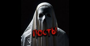 ПОСТЫ