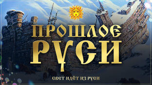 🔥Прошлое Руси