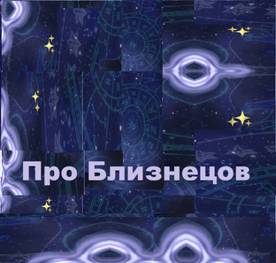 Все про Близнецов и для Близнецов