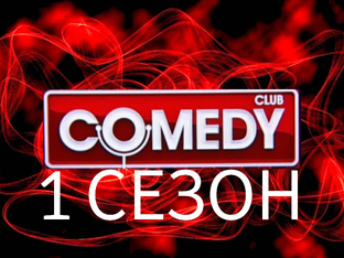 1 сезон Comedy Club Shorts