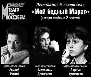 Спектакль «Мой бедный Марат». 1 и 2 часть.