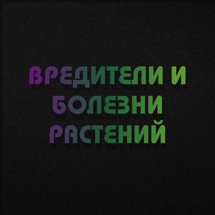 Вредители и болезни растений, и как с ними бороться