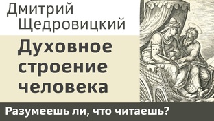 Разумеешь ли, что читаешь?