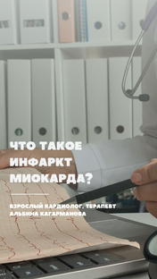 Инфаркт
