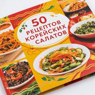 50 РЕЦЕПТОВ КОРЕЙСКИХ САЛАТОВ