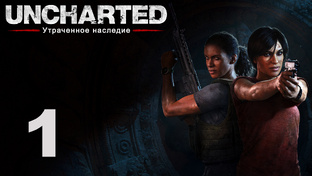 Uncharted: Утраченное наследие / The Lost Legacy - Прохождение игры | PS4
